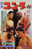 別冊ゴング 1979年 9月特大号