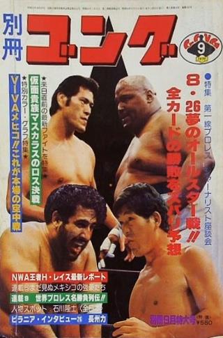 別冊ゴング 1979年 9月特大号