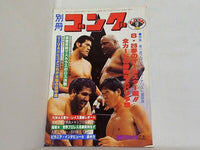 別冊ゴング 1979年 9月特大号