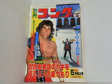 別冊ゴング 1983年 5月特大号