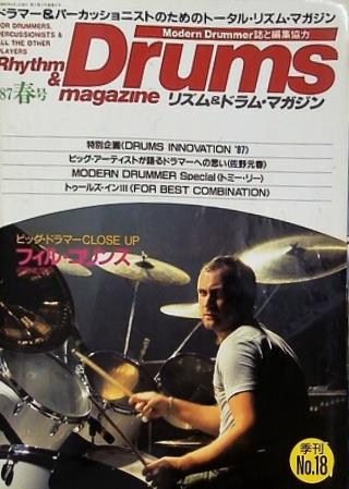 リズム＆ドラム・マガジン No.18 1987年 4月号 フィル コリンズ 宮田 俊志
