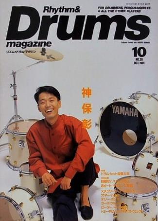 リズム＆ドラム・マガジン No.39 1991年 10月号 神保 彰 村上 ''ポンタ'' 秀一