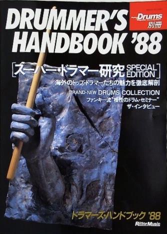 ドラマーズ・ハンドブック '88 スーパー・ドラマー研究