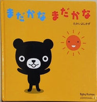 まだかな まだかな たかいよしかず Baby Kumon よみきかせえほん 1