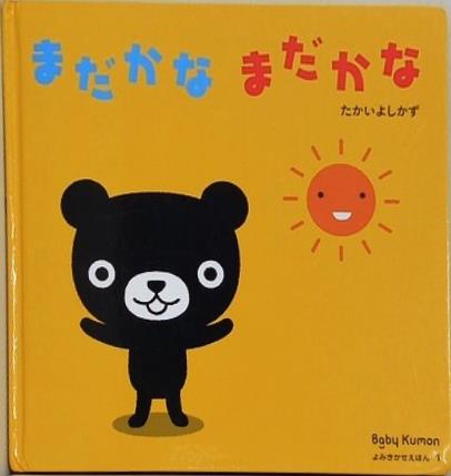 まだかな まだかな たかいよしかず Baby Kumon よみきかせえほん 1