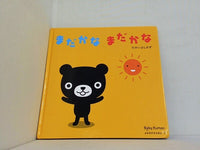 まだかな まだかな たかいよしかず Baby Kumon よみきかせえほん 1