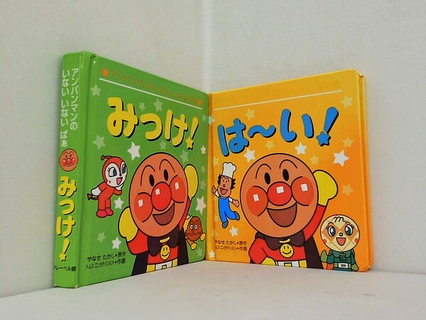 アンパンマンの いない いない ばぁ シリーズ みっけ！ は-い！ などのセット トムス エンタテインメント やなせ たかし ２点。