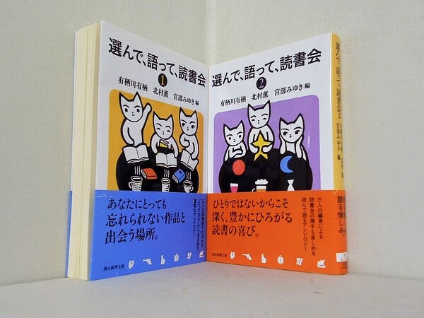 選んで,語って,読書会 創元推理文庫 有栖川 有栖 北村 薫 宮部 みゆき １巻-２巻。全ての巻に帯付属。