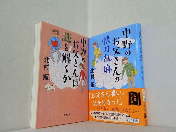 中野のお父さん シリーズ 中野のお父さんは謎を解くか 中野のお父さんの快刀乱麻 などのセット 文春文庫 北村 薫 ２点。一部の巻に帯付属。