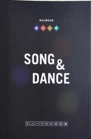 劇団四季 創立45周年記念 SONG ＆ DANCE ミュージカルの花束