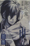 薄桜鬼 Vol.3 斉藤一篇