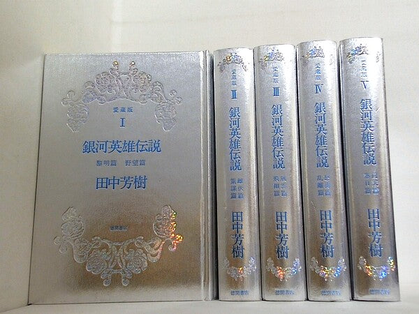 銀河英雄伝説 愛蔵版 田中 芳樹 １巻-５巻。ケース欠品。特典応募シール欠品。特典応募ハガキ欠品。