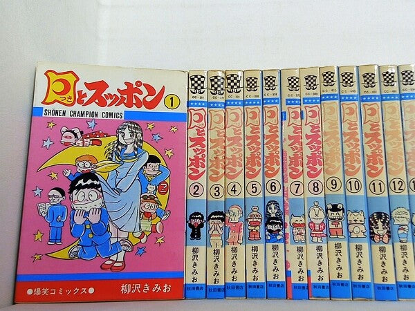 月とスッポン 柳沢きみお 秋田書店 １巻-２３巻。