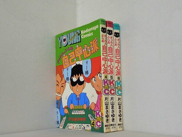 ぎゅわんぶらあ自己中心派 ヤングマガジンコミックス 片山 まさゆき ４巻-６巻。