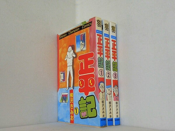 正平記 少年チャンピオン・コミックス 柳沢 きみお １巻-３巻。
