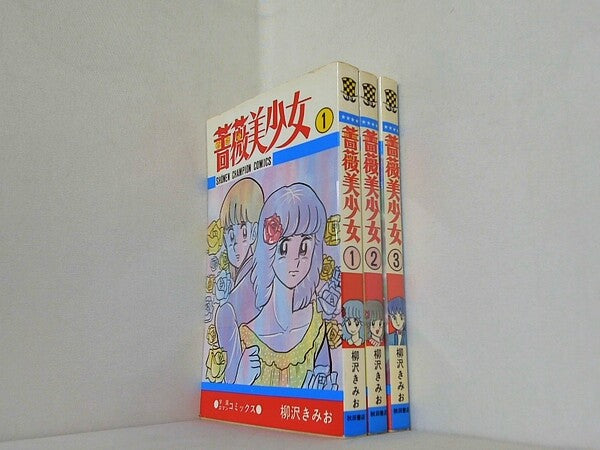 薔薇美少女 少年チャンピオンコミックス 柳沢きみお １巻-３巻。全て初版。