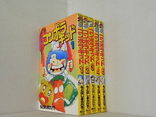 コンポラキッド もとはし まさひで １巻-５巻。全て初版。