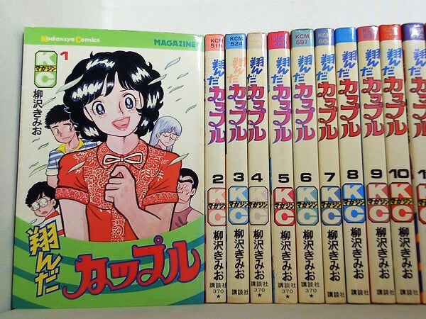 翔んだカップル KCマガジン 柳沢きみお １巻-１５巻。10 11 13 14 15巻のみ初版。