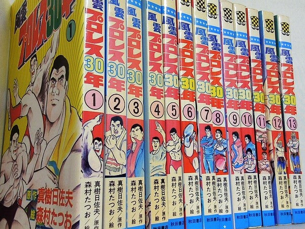 風雲プロレス30年 力道山光浩: 力道山からタイガー・マスクまで 少年チャンピオン・コミックス 真樹 日佐夫 森村 たつお １巻-１３巻。全て初版。