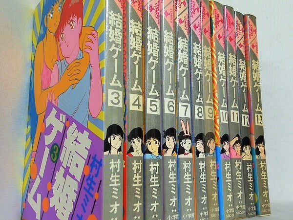 結婚ゲーム 少年ビッグコミックス 村生 ミオ ３巻-１３巻。全て初版。