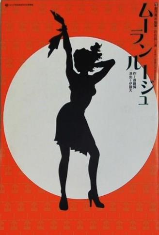 ムーランルージュ 劇団青年座第144回公演 1998年