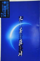 大菩薩峠 劇団青年座 創立45周年記念公演 no.3 1999年