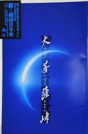 大菩薩峠 劇団青年座 創立45周年記念公演 no.3 1999年