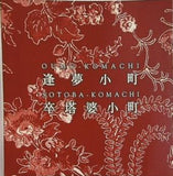 逢夢小町 卒塔婆小町 ノンフィクションチャネル 2002年