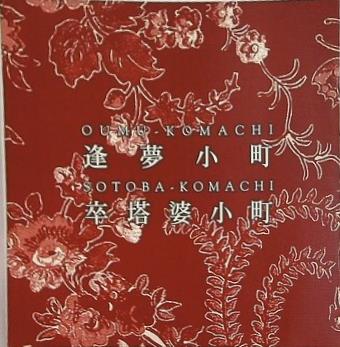 逢夢小町 卒塔婆小町 ノンフィクションチャネル 2002年