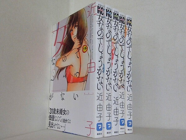 女なのでしょうがない 少年マガジンコミックス 近 由子 １巻-５巻。一部の巻に帯付属。