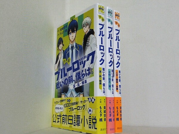 小説 ブルーロック 戦いの前,僕らは。 潔・凪・蜂楽  もえぎ 桃 ノ村 優介 三宮 宏太 金城 宗幸 １巻-３巻。全ての巻に帯付属。