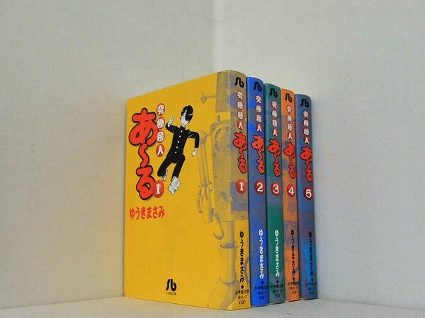 究極超人あ-る 小学館文庫 ゆうき まさみ １巻-５巻。