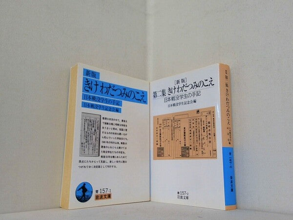 きけ わだつみのこえ 日本戦没学生の手記 日本戦没学生記念会 １巻-２巻。