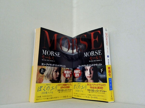 MORSE ハヤカワ文庫 ヨン・アイヴィデ リンドクヴィスト Lindqvist John Ajvide 和子  富永 上下巻。全ての巻に帯付属。