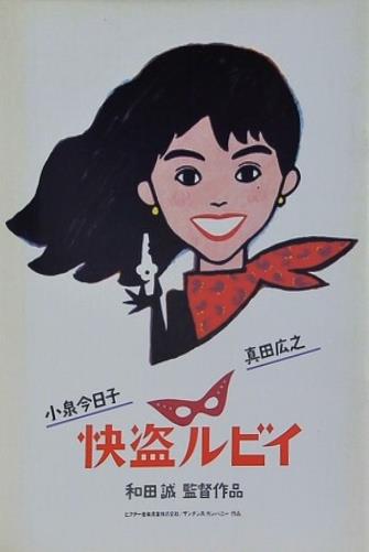 快盗ルビイ 小泉今日子 真田広之 和田誠