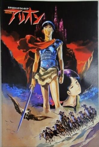ネオ・ヒロイック・ファンタジア アリオン