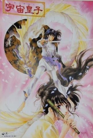 宇宙皇子 いのまたむつみ