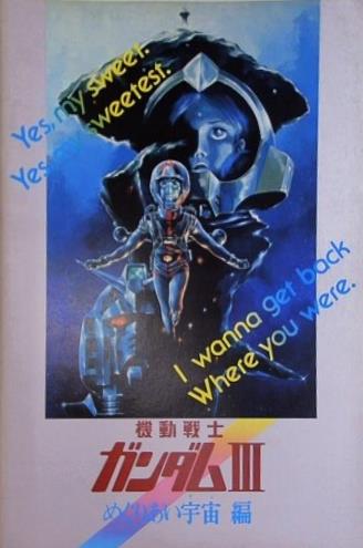 機動戦士ガンダムIII めぐりあい宇宙編