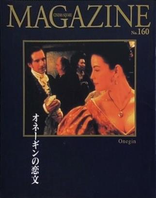 オネーギンの恋文 CINEMA SQUARE MAGAZINE No. 160