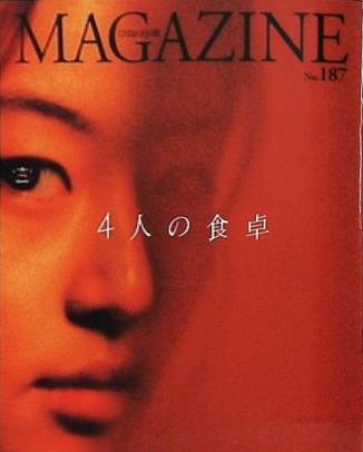 4人の食卓 CINEMA SQUARE MAGAZINE No.187