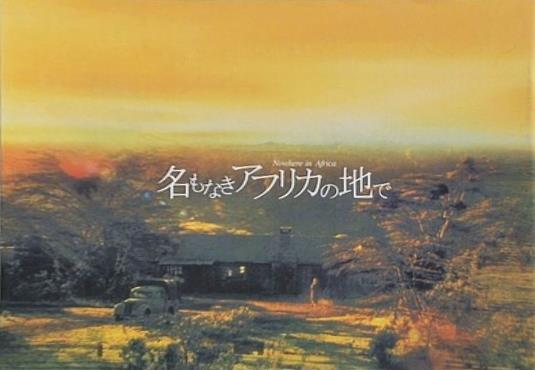 名もなきアフリカの地で Nowhere in Africa