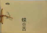 蝶の舌 CINE SWITCH vol.95