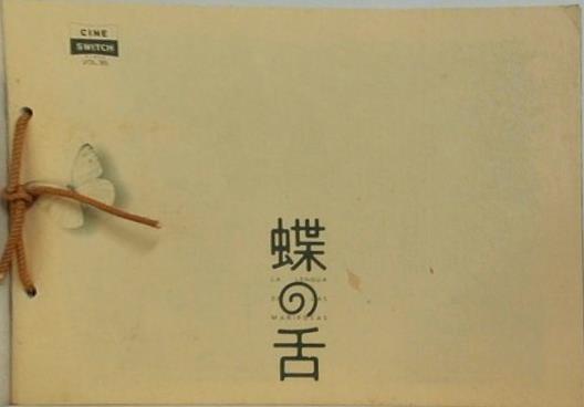 蝶の舌 CINE SWITCH vol.95