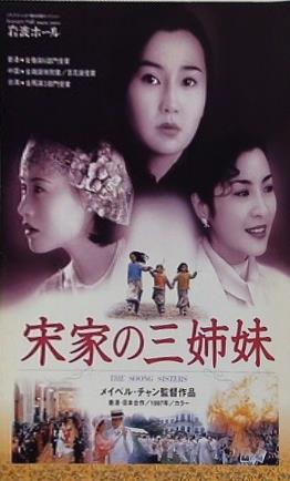 宋家の三姉妹 メイベル・チャン 1997年