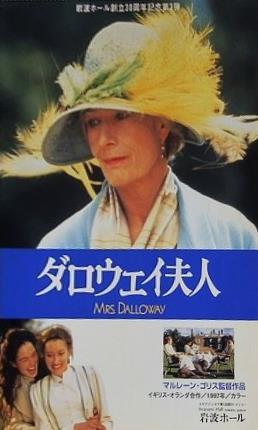 ダロウェイ夫人 マルレーン・ゴリス 1997年