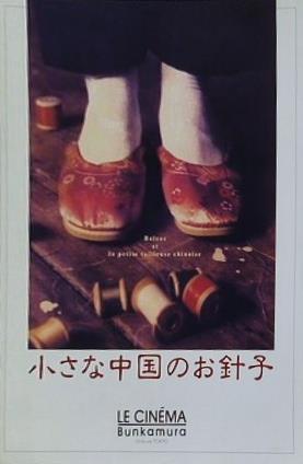 小さな中国のお針子 La petite fabrique chinoise」です。