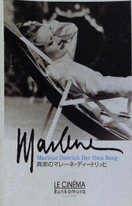 真実のマレーネ・ディートリッヒ Marlene Dietrich Her Own Song LE CINÉMA Bunkamura