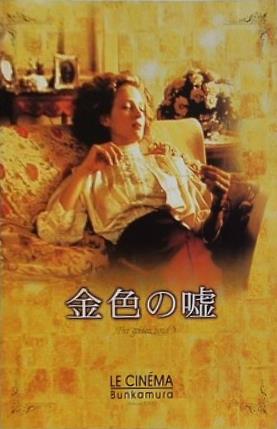 金色の嘘 The golden bowl LE CINEMA Bunkamura