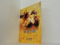 金色の嘘 The golden bowl LE CINEMA Bunkamura