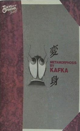 変身 Metamorphosis by Kafka TOKYO OPINIONS FESTIVAL 1992-93